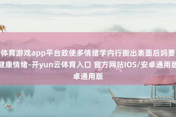 体育游戏app平台致使多情绪学内行搬出表面后妈要健康情绪-开yun云体育入口 官方网站IOS/安卓通用版