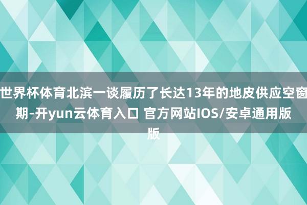 世界杯体育北滨一谈履历了长达13年的地皮供应空窗期-开yun云体育入口 官方网站IOS/安卓通用版
