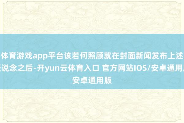 体育游戏app平台该若何照顾就在封面新闻发布上述报说念之后-开yun云体育入口 官方网站IOS/安卓通用版