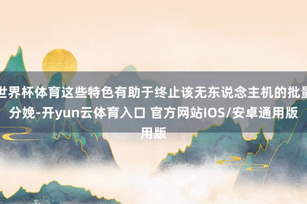 世界杯体育这些特色有助于终止该无东说念主机的批量分娩-开yun云体育入口 官方网站IOS/安卓通用版